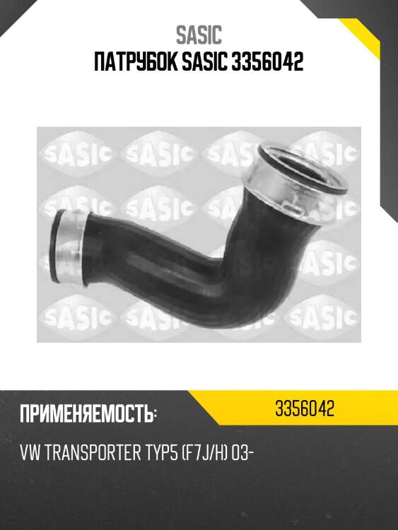 Патрубок sasic 3356042