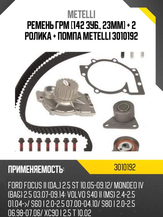 Ремень грм [142 зуб., 23mm] + 2 ролика + помпа metelli 3010192