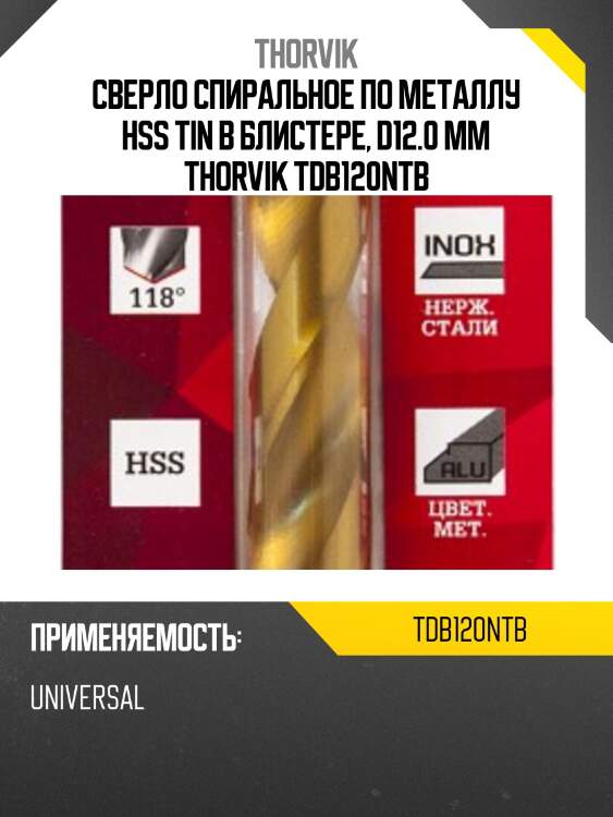 Сверло спиральное по металлу hss tin в блистере, d12.0 мм thorvik tdb120ntb