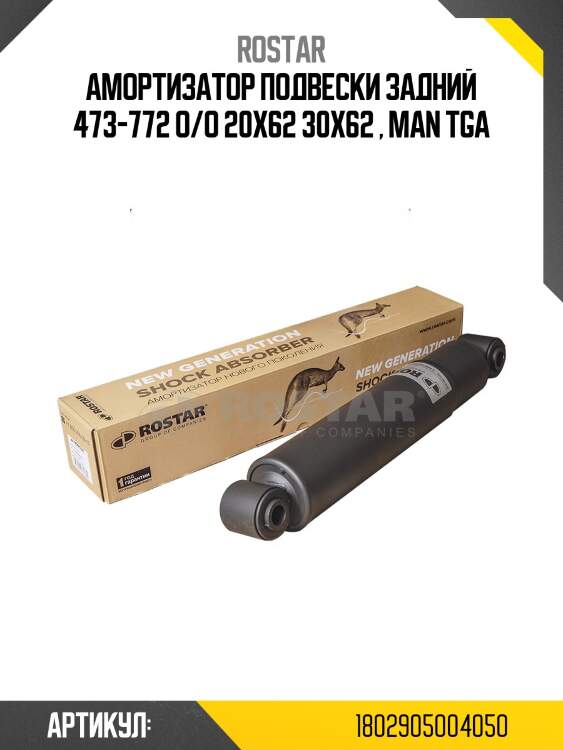 Амортизатор подвески! задний 473-772 o/o 20x62 30x62 \ man tga