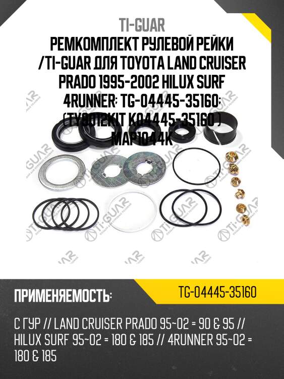 Ремкомплект рулевой рейки /ti-guar для toyota land cruiser prado 1995-2002 hilux surf 4runner  tg-04445-35160  (ty9012kit k04445-35160 ) map1044k