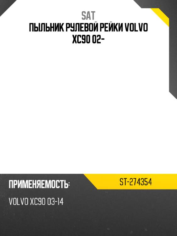 Пыльник рулевой рейки volvo xc90 02- sat st-274354