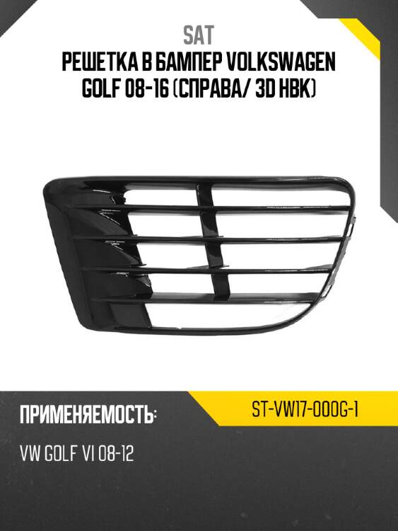 Решетка в бампер volkswagen golf 08-16 справа sat st-vw17-000g-1