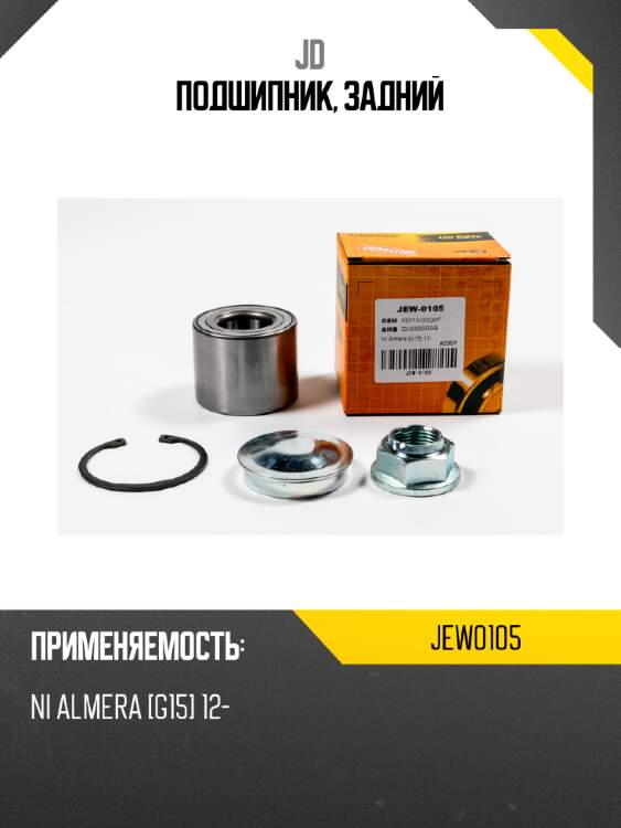 Подшипник, задний jd jew0105