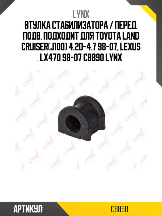 Втулка стабилизатора / перед. подв. подходит для toyota land cruiser(j100) 4.2d-4.7 98-07, lexus lx470 98-07 c8890 lynx
