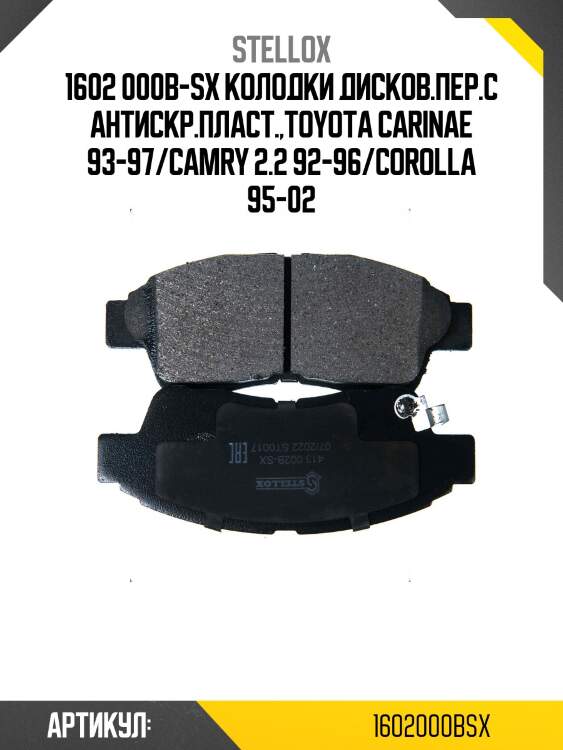 1602 000b-sx колодки дисков.пер.с антискр.пласт.,toyota carinae 93-97/camry 2.2 92-96/corolla 95-02