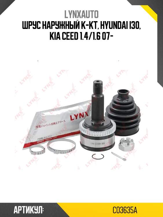 Шрус наружный к-кт, hyundai i30, kia ceed 1.4/1.6 07-