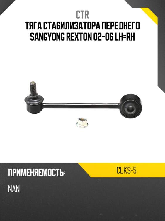 Тяга стабилизатора переднего sangyong rexton 02-06 lh-rh ctr clks-5
