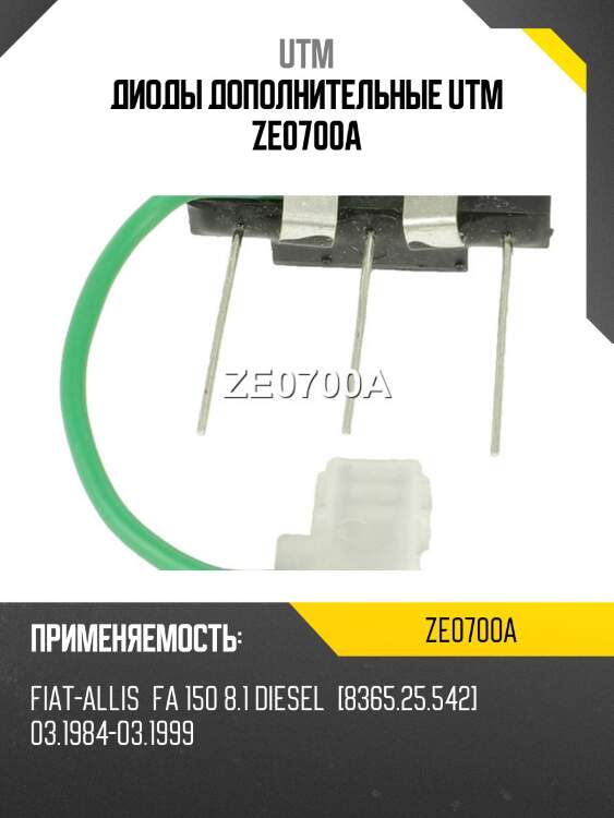 Диоды дополнительные utm ze0700a