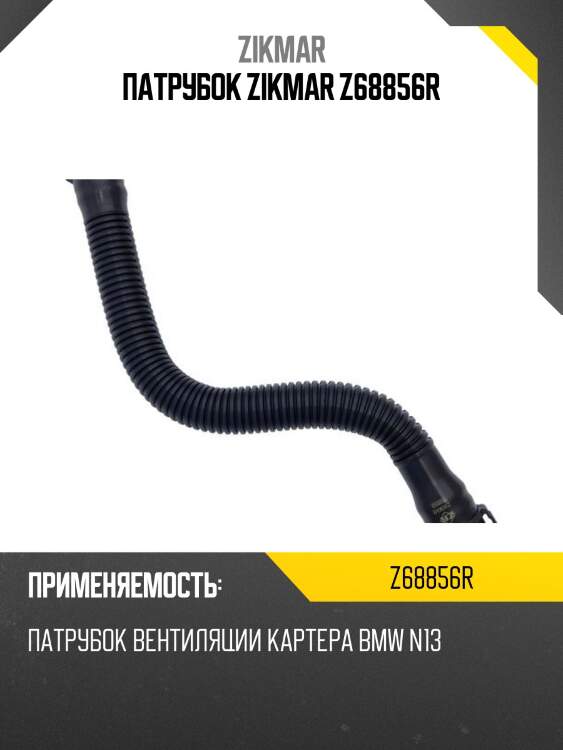 Патрубок zikmar z68856r