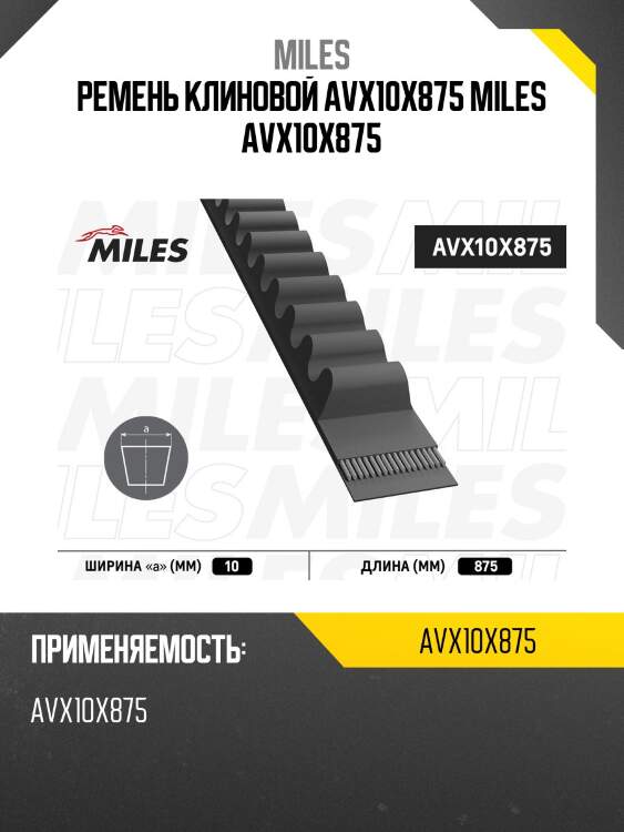 Ремень клиновой avx10x875 miles avx10x875