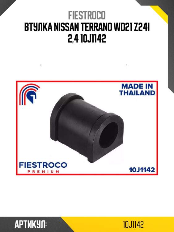 Втулка nissan terrano wd21 z24i 2,4 10j1142