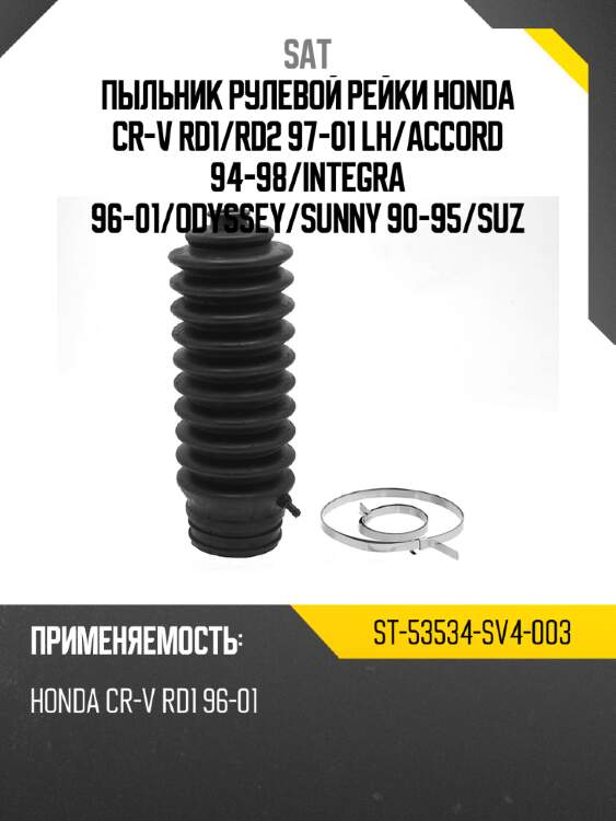 Пыльник рулевой рейки honda cr-v rd1 sat st-53534-sv4-003