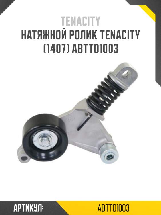 Натяжной ролик tenacity (1407) abtto1003
