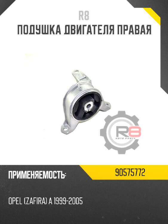 Подушка двигателя правая r8 90575772