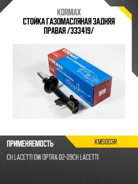 Стойка газомасляная задняя правая /333419/ kormax kms003r