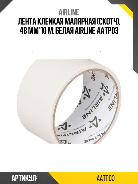 Лента клейкая малярная (скотч), 48 мм*10 м, белая airline aatp03