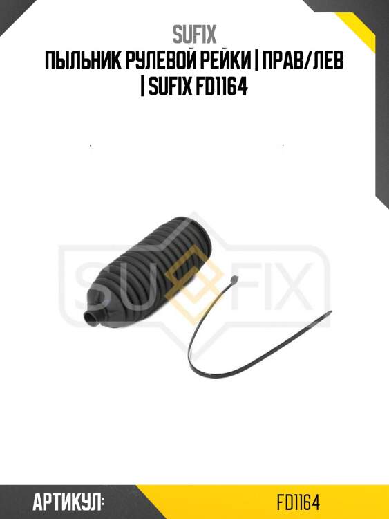 Пыльник рулевой рейки | прав/лев | sufix fd1164