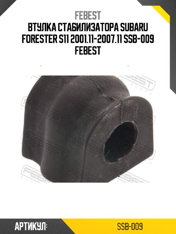 Втулка стабилизатора subaru forester s11 2001.11-2007.11 ssb-009 febest