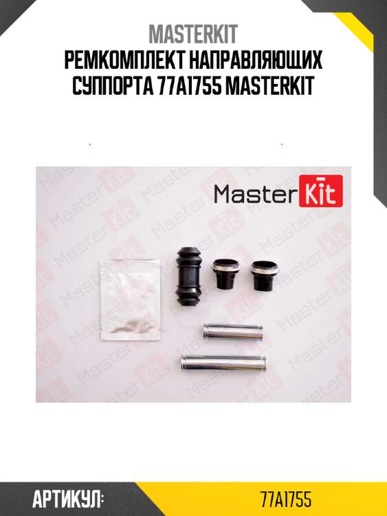 Ремкомплект направляющих суппорта 77a1755 masterkit