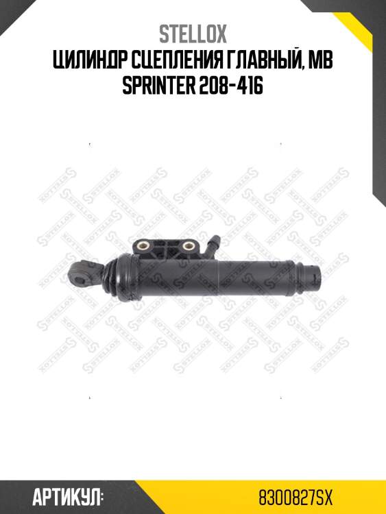 Цилиндр сцепления главный, mb sprinter 208-416