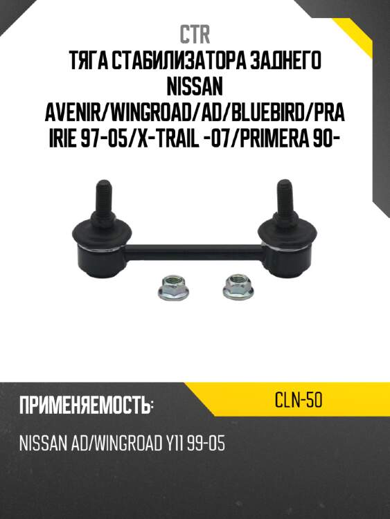 Тяга стабилизатора заднего nissan avenir ctr cln-50