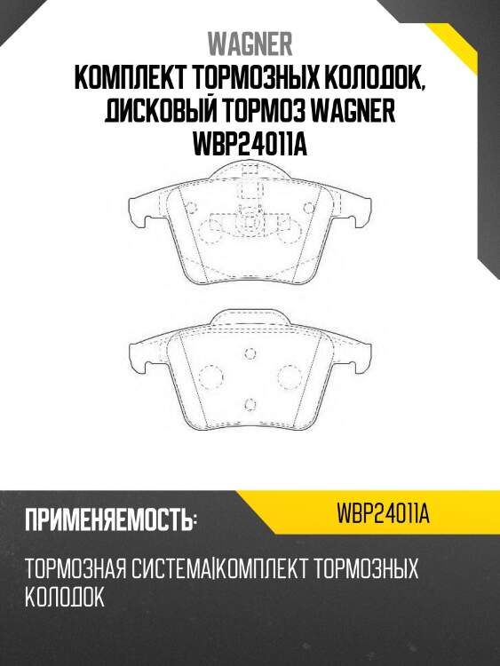 Комплект тормозных колодок, дисковый тормоз wagner wbp24011a