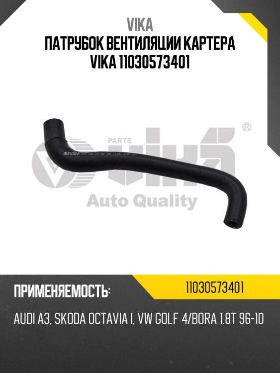 Патрубок вентиляции картера vika 11030573401