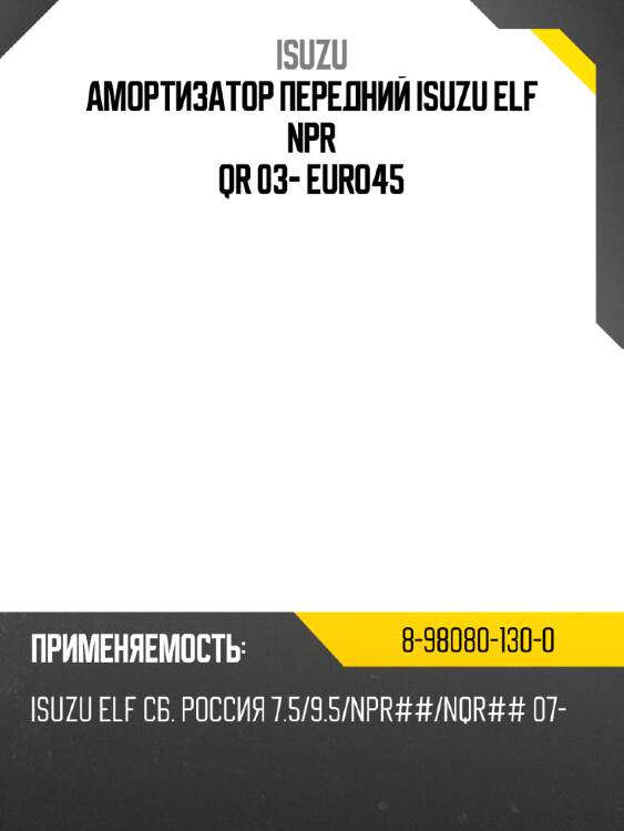 Амортизатор передний isuzu elf npr qr 03- euro4\5 isuzu 8-98080-130-0