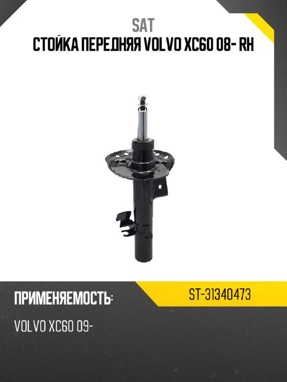 Стойка передняя volvo xc60 08- rh sat st-31340473