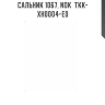 Сальник 1067, NOK  TKK-XH0004-E0