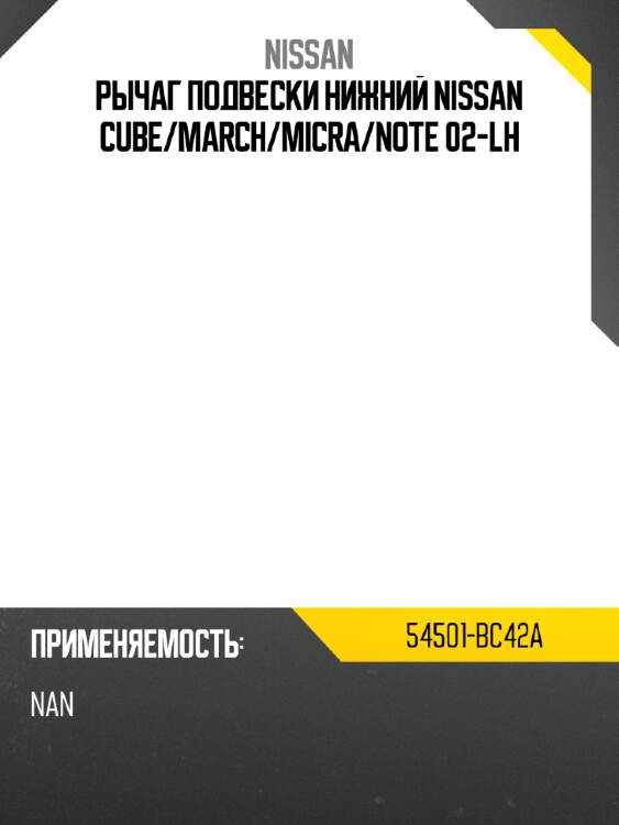 Рычаг подвески нижний nissan cube nissan 54501-bc42a