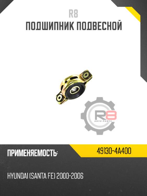Подшипник подвесной r8 49130-4a400