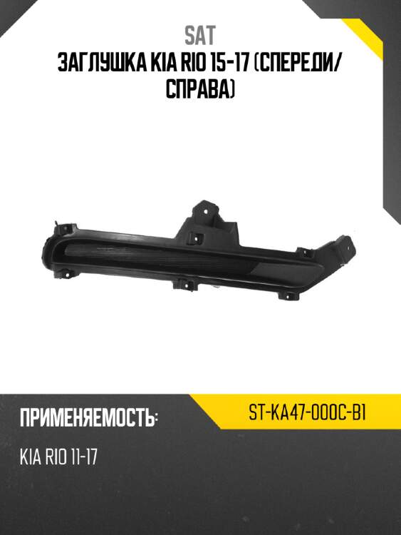Заглушка kia rio 15-17 спереди sat st-ka47-000c-b1