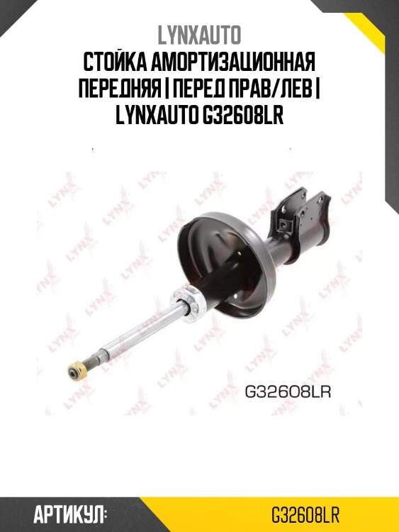 Стойка амортизационная передняя | перед прав/лев | lynxauto g32608lr