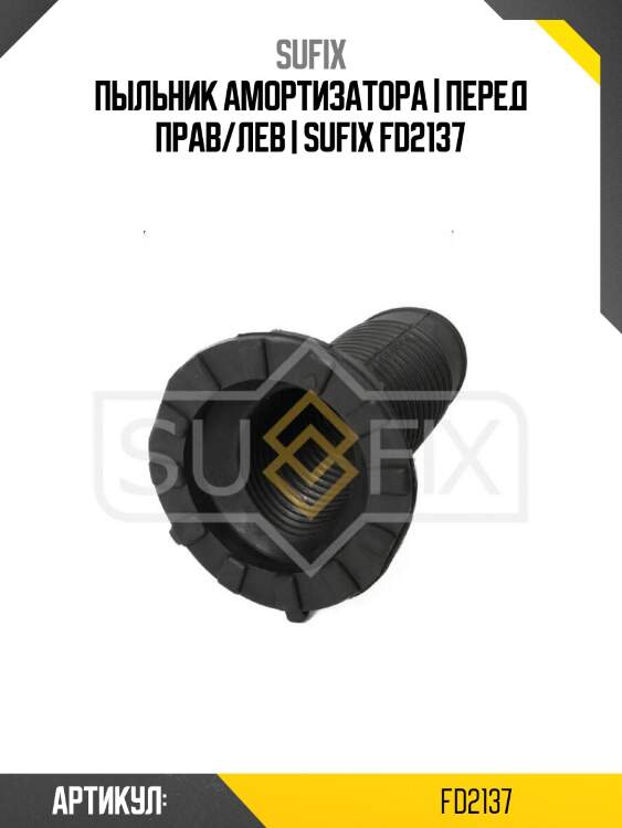 Пыльник амортизатора | перед прав/лев | sufix fd2137