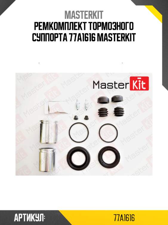Ремкомплект тормозного суппорта 77a1616 masterkit