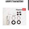 Ремкомплект тормозного суппорта 77a1616 masterkit