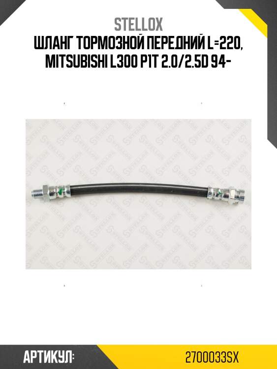 Шланг тормозной передний l=220, mitsubishi l300 p1t 2.0/2.5d 94-