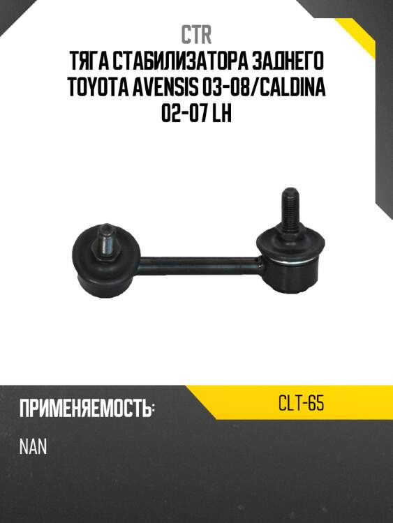 Тяга стабилизатора заднего toyota avensis 03-08 ctr clt-65