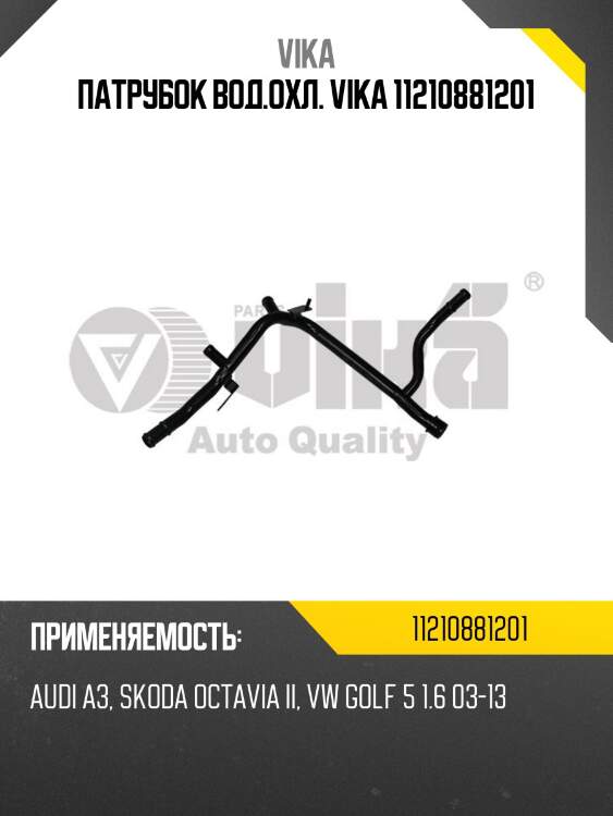 Патрубок вод.охл. vika 11210881201
