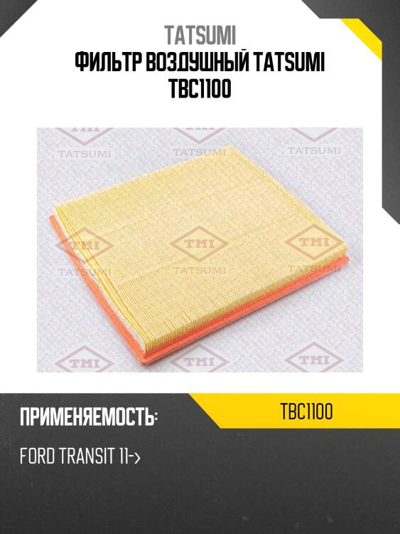 Фильтр воздушный tatsumi tbc1100