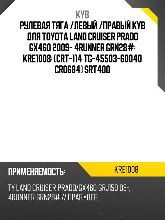Рулевая тяга /левый /правый kyb для toyota land cruiser prado gx460 2009- 4runner grn28#  kre1008  (crt-114 tg-45503-60040 cr0684) srt400