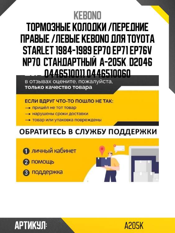 Тормозные колодки /передние правые /левые kebono для toyota starlet 1984-1989 ep70 ep71 ep76v np70  стандартный  a-205k  d2046 0446510011 0446510060
