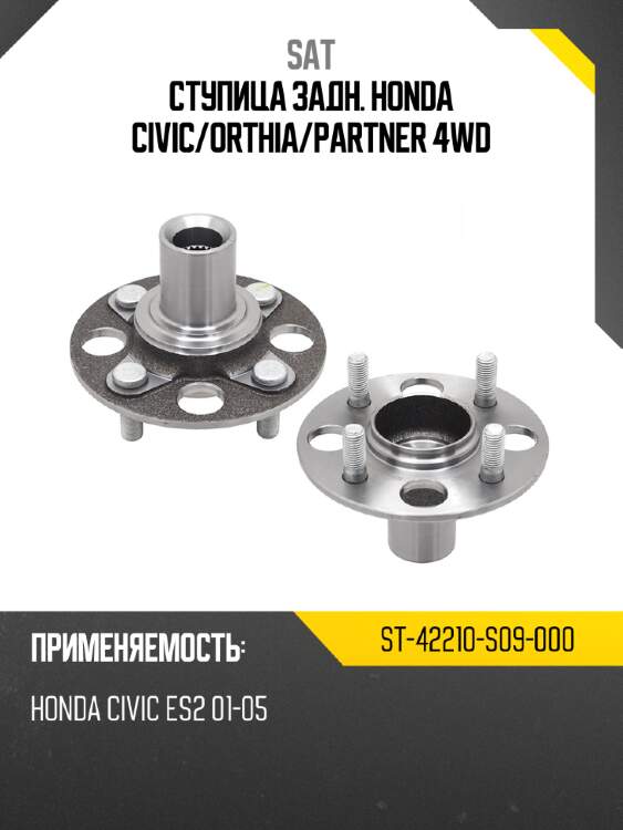 Ступица задн. honda civic sat st-42210-s09-000