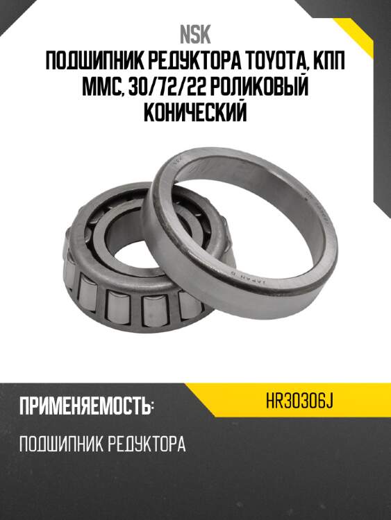 Подшипник редуктора toyota, кпп mmc, 30 nsk hr30306j