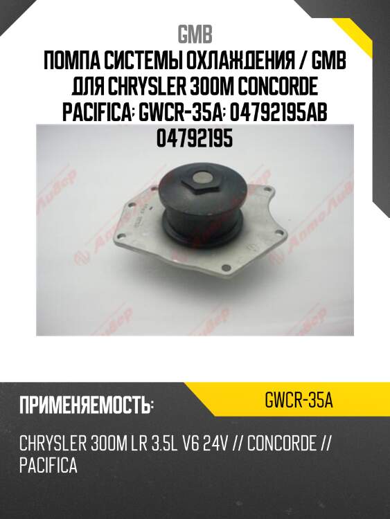 Помпа водяная gmb gwcr35a