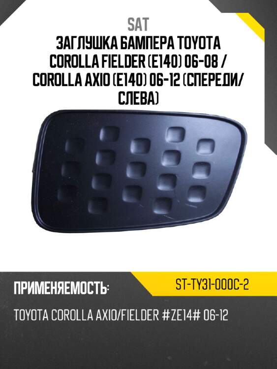 Заглушка бампера toyota corolla fielder e140 06-08  sat st-ty31-000c-2