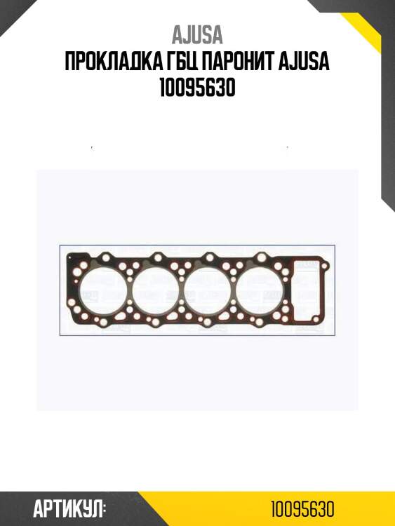 Прокладка гбц паронит ajusa 10095630