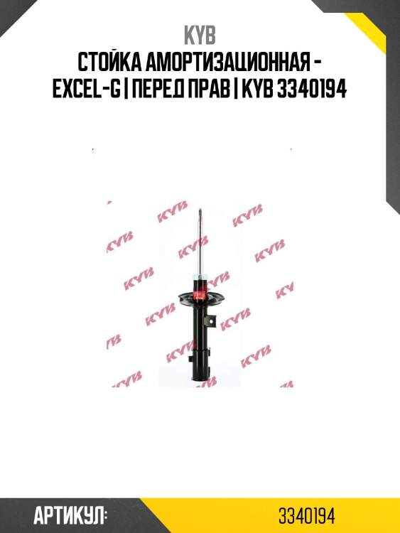 Стойка амортизационная - excel-g | перед прав | kyb 3340194